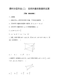 高中数学人教A版 (2019)选择性必修 第一册1.1 空间向量及其运算达标测试