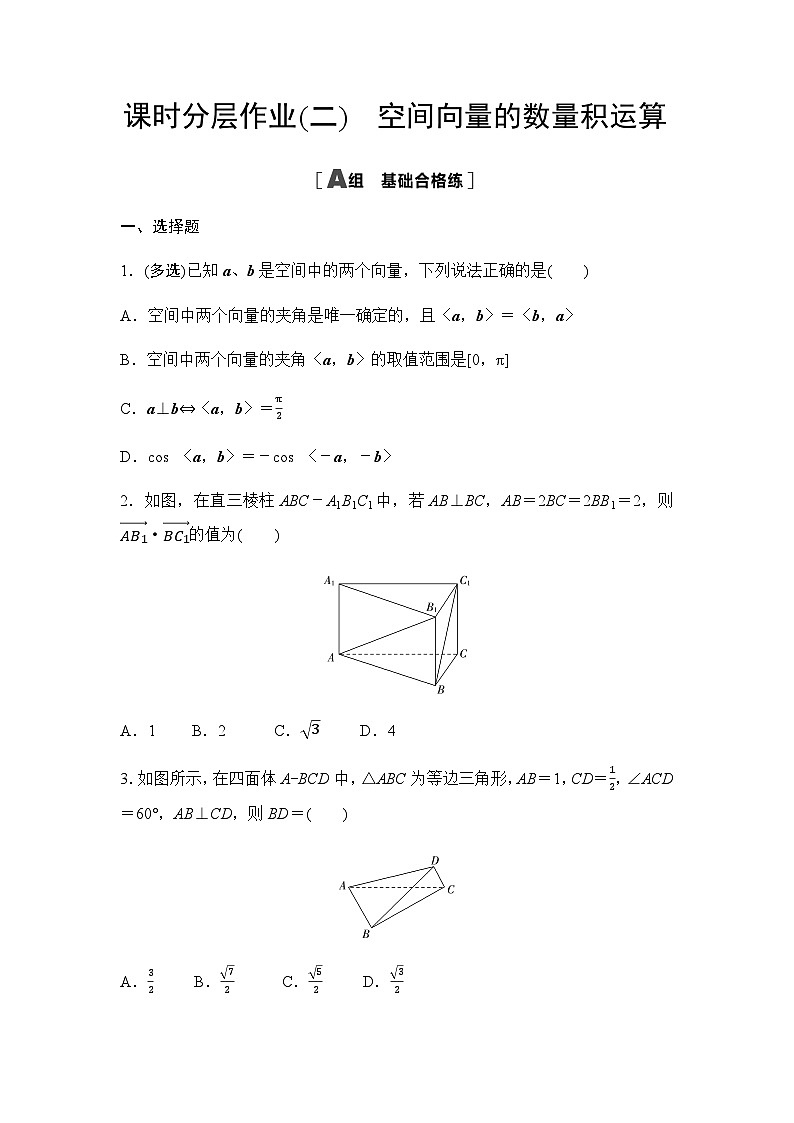 人教A版高中数学选择性必修第一册课时分层作业2空间向量的数量积运算含答案01