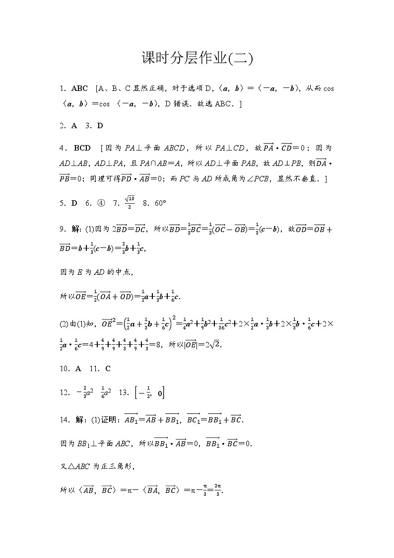人教A版高中数学选择性必修第一册课时分层作业2空间向量的数量积运算含答案01