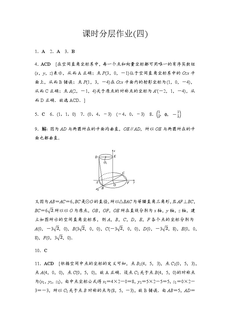 人教A版高中数学选择性必修第一册课时分层作业4空间直角坐标系含答案01