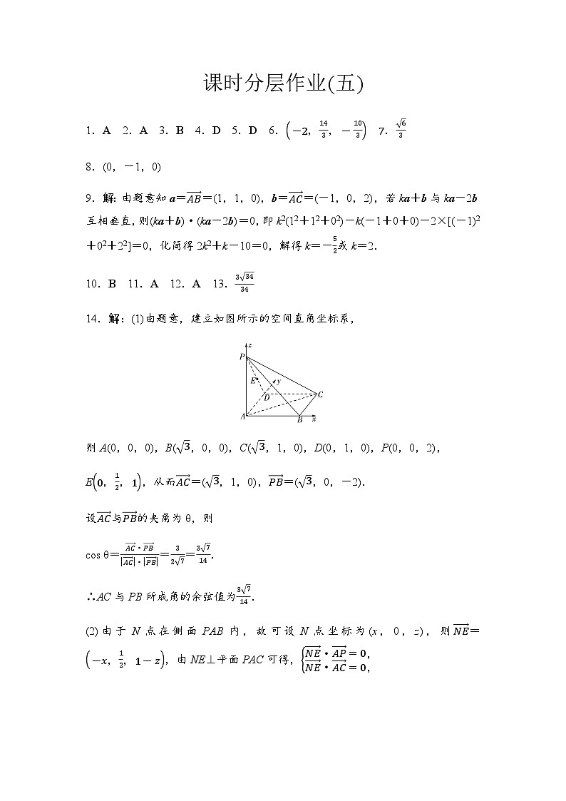 人教A版高中数学选择性必修第一册课时分层作业5空间向量运算的坐标表示含答案01