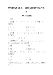 高中数学人教A版 (2019)选择性必修 第一册1.3 空间向量及其运算的坐标表示测试题