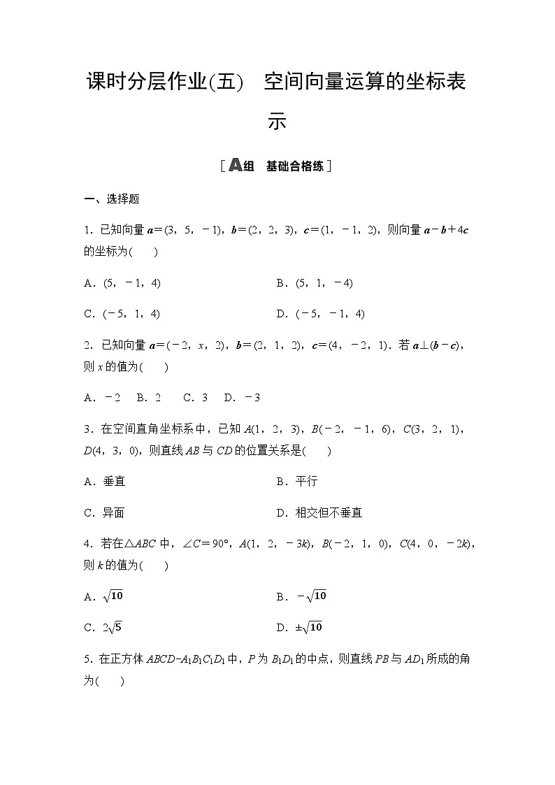 人教A版高中数学选择性必修第一册课时分层作业5空间向量运算的坐标表示含答案01