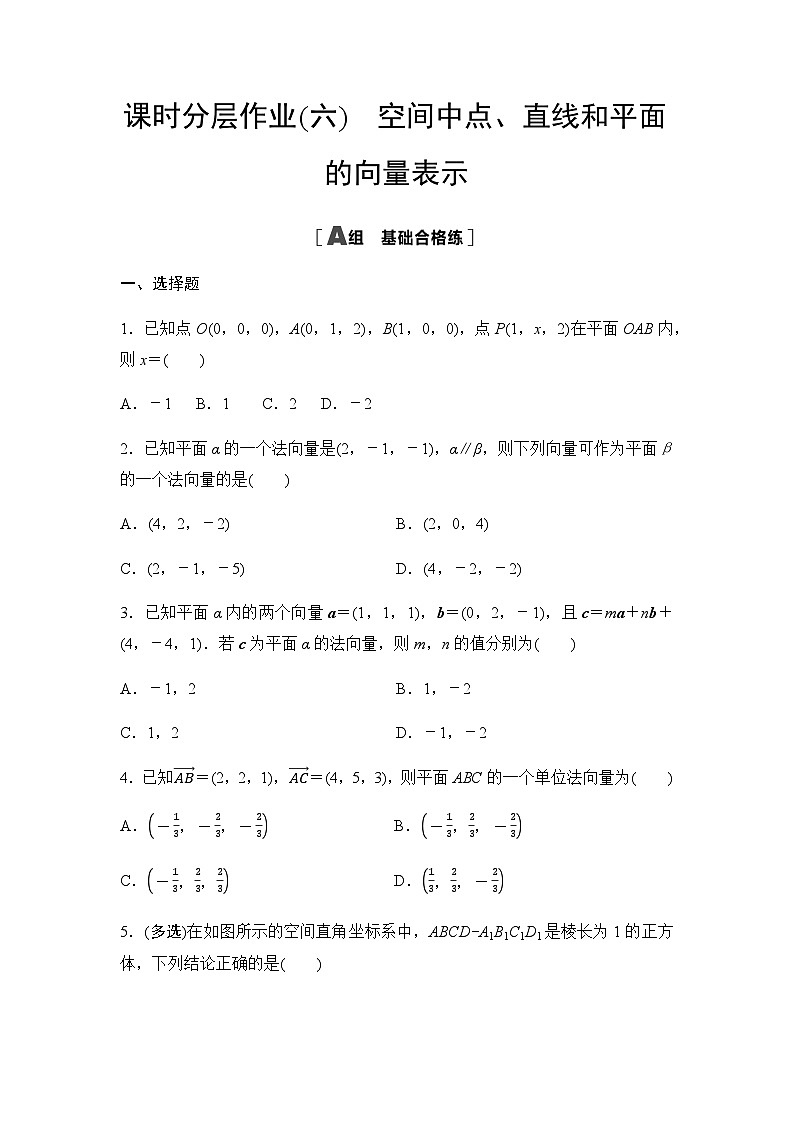 人教A版高中数学选择性必修第一册课时分层作业6空间中点、直线和平面的向量表示第1页