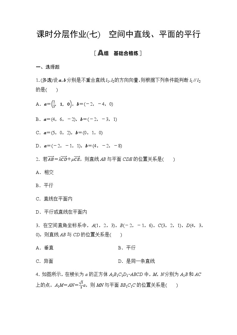 人教A版高中数学选择性必修第一册课时分层作业7空间中直线、平面的平行第1页