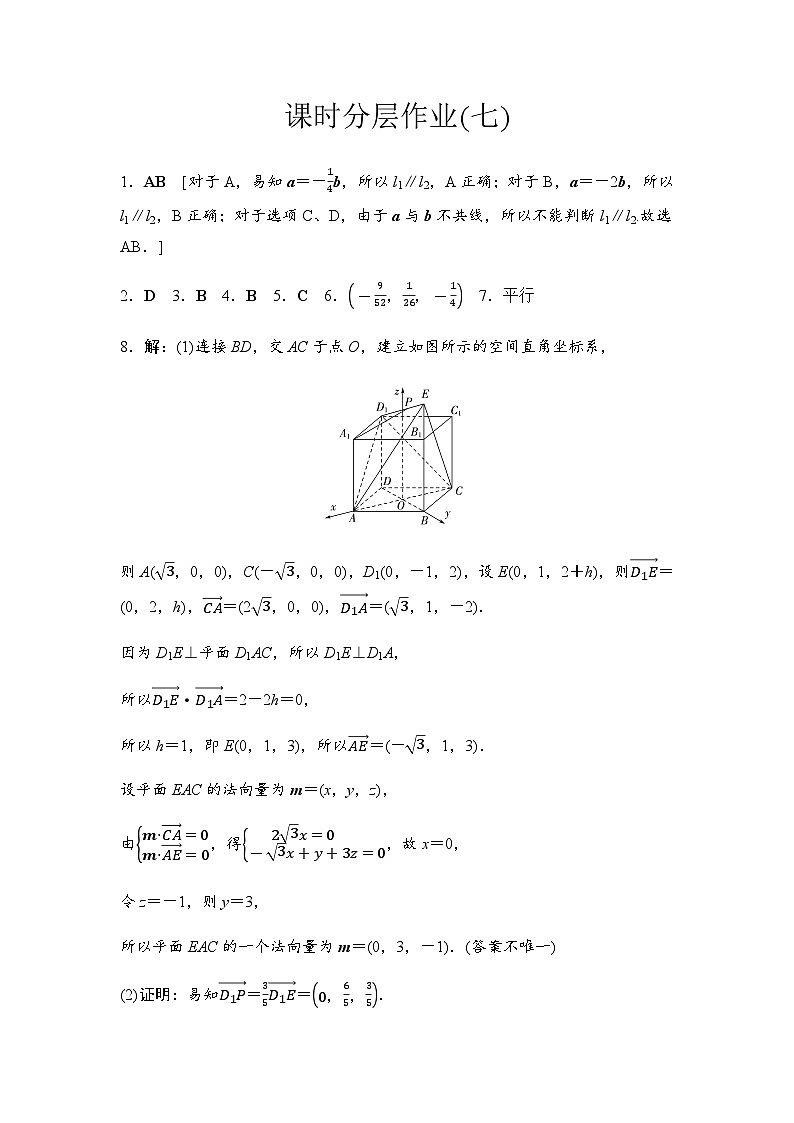 人教A版高中数学选择性必修第一册课时分层作业7详解答案第1页