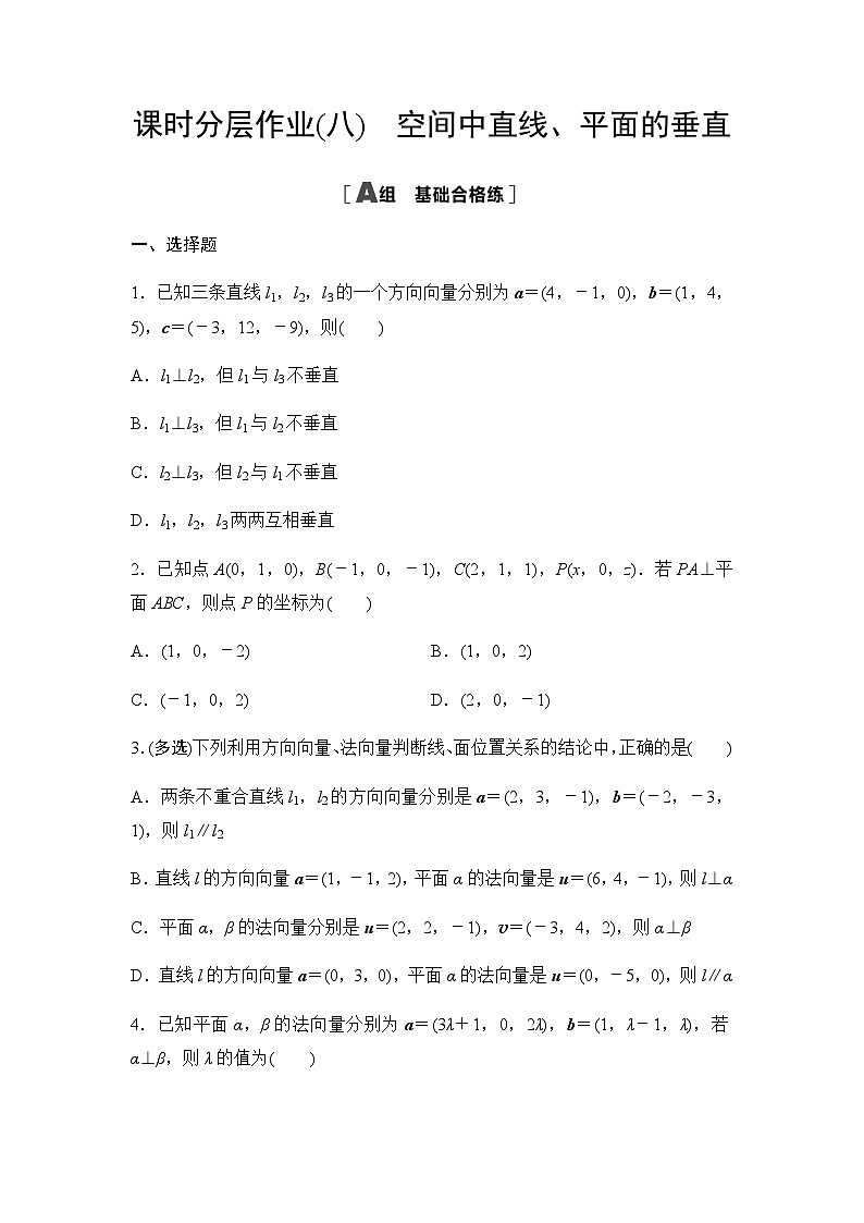 人教A版高中数学选择性必修第一册课时分层作业8空间中直线、平面的垂直含答案01