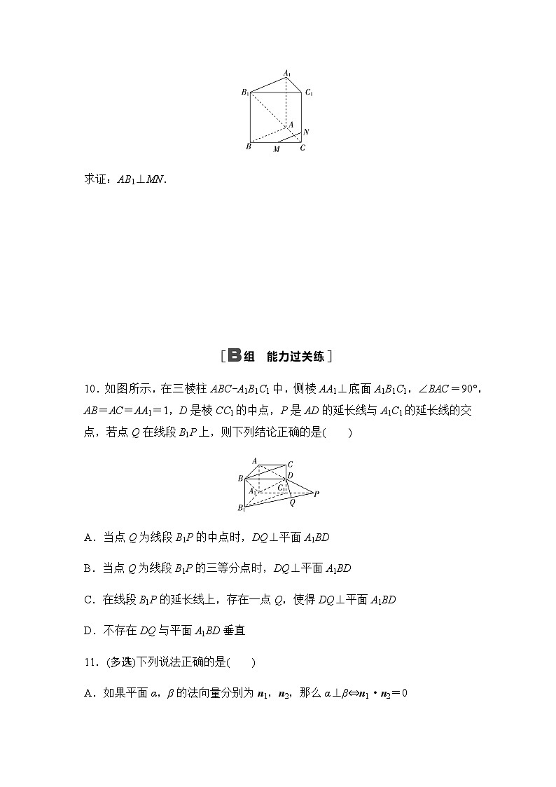 人教A版高中数学选择性必修第一册课时分层作业8空间中直线、平面的垂直含答案03