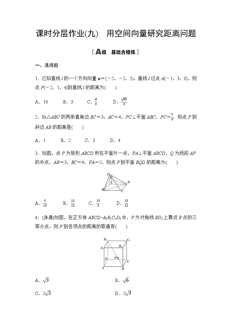 人教A版高中数学选择性必修第一册课时分层作业9用空间向量研究距离问题第1页
