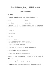 人教A版 (2019)选择性必修 第一册2.1 直线的倾斜角与斜率课后作业题
