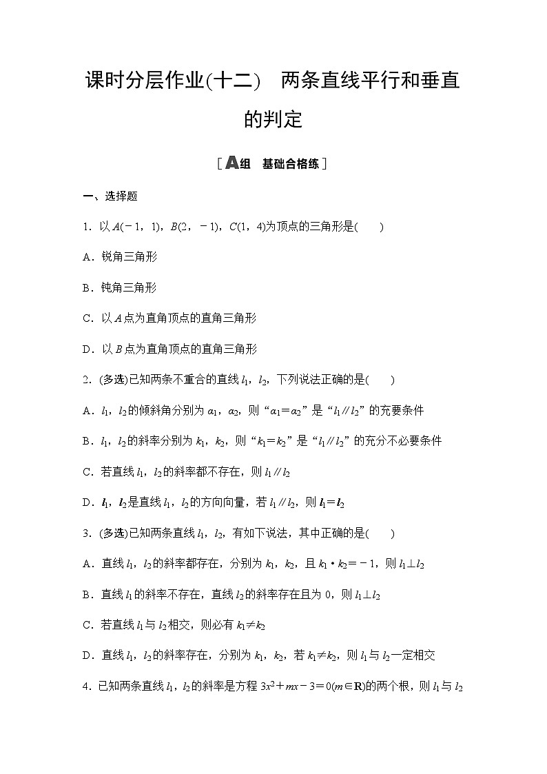 人教A版高中数学选择性必修第一册课时分层作业12两条直线平行和垂直的判定第1页