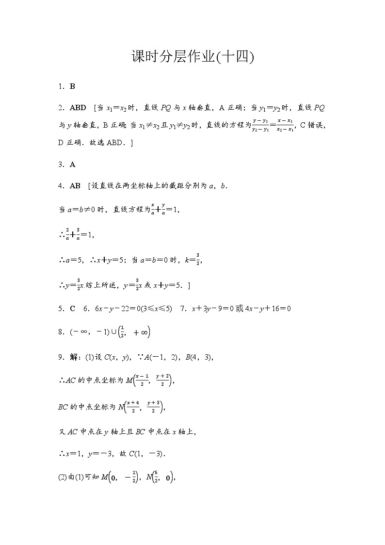 人教A版高中数学选择性必修第一册课时分层作业14详解答案第1页