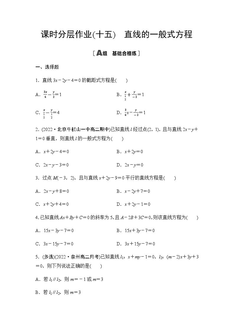 人教A版高中数学选择性必修第一册课时分层作业15直线的一般式方程含答案01