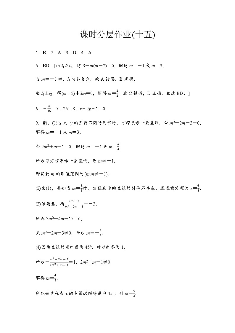 人教A版高中数学选择性必修第一册课时分层作业15直线的一般式方程含答案01