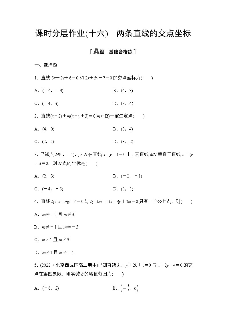 人教A版高中数学选择性必修第一册课时分层作业16两条直线的交点坐标第1页