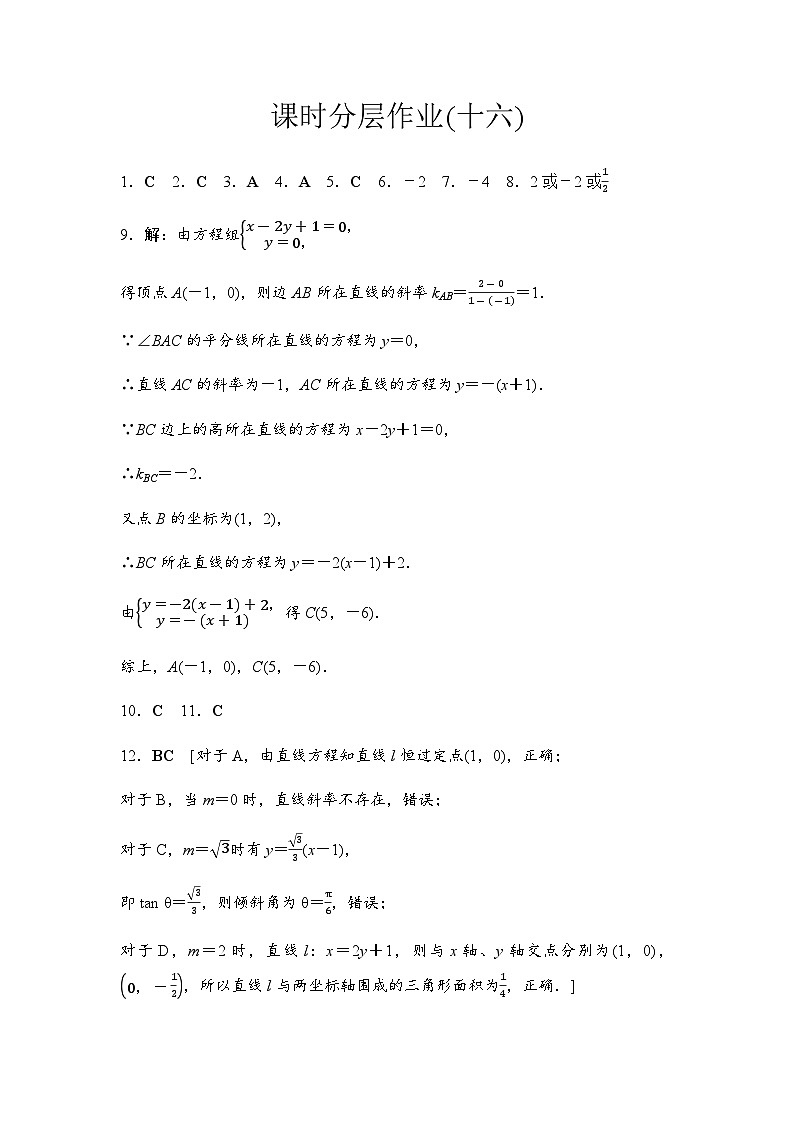 人教A版高中数学选择性必修第一册课时分层作业16详解答案第1页