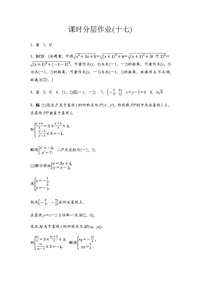 人教A版高中数学选择性必修第一册课时分层作业17两点间的距离公式含答案01