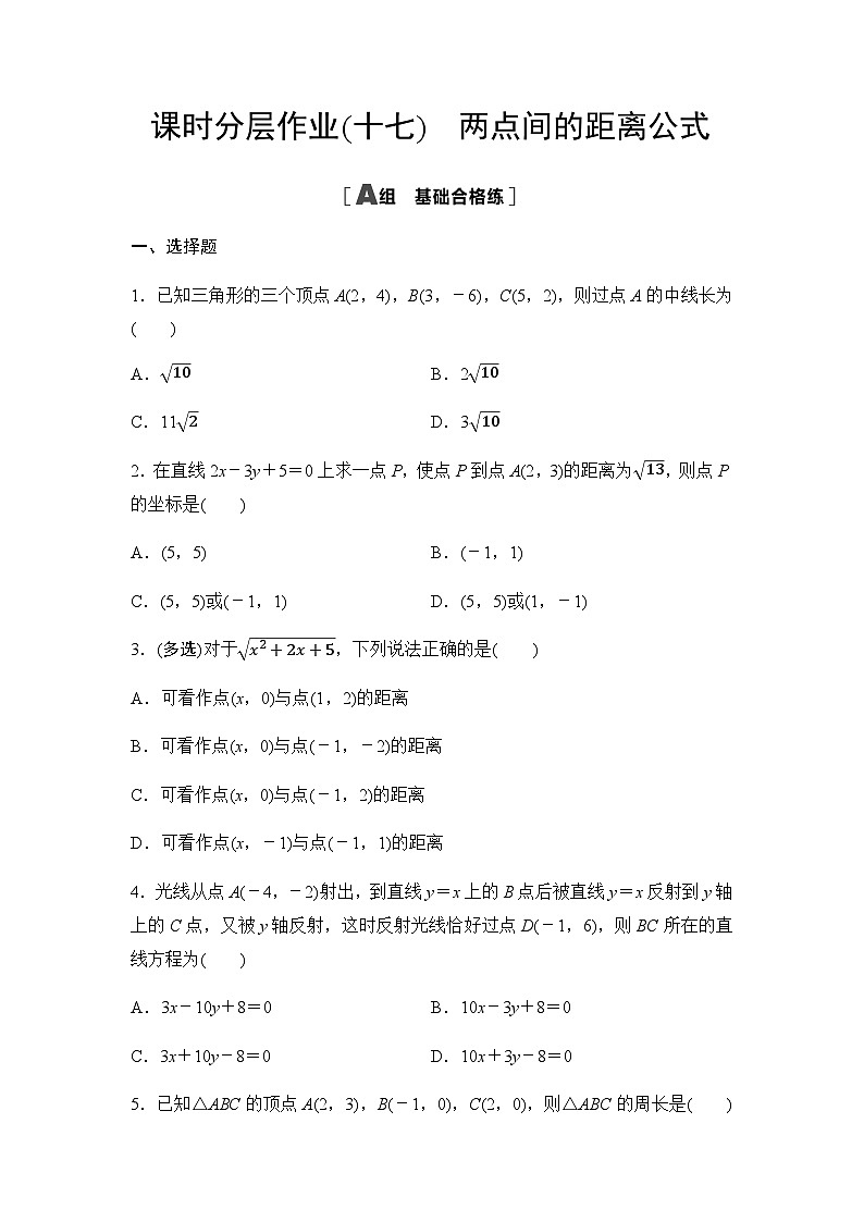 人教A版高中数学选择性必修第一册课时分层作业17两点间的距离公式含答案01