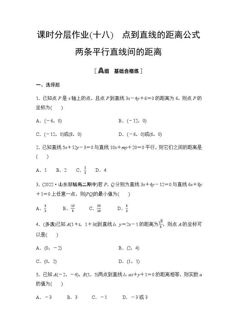 人教A版高中数学选择性必修第一册课时分层作业18点到直线的距离公式两条平行直线间的距离第1页