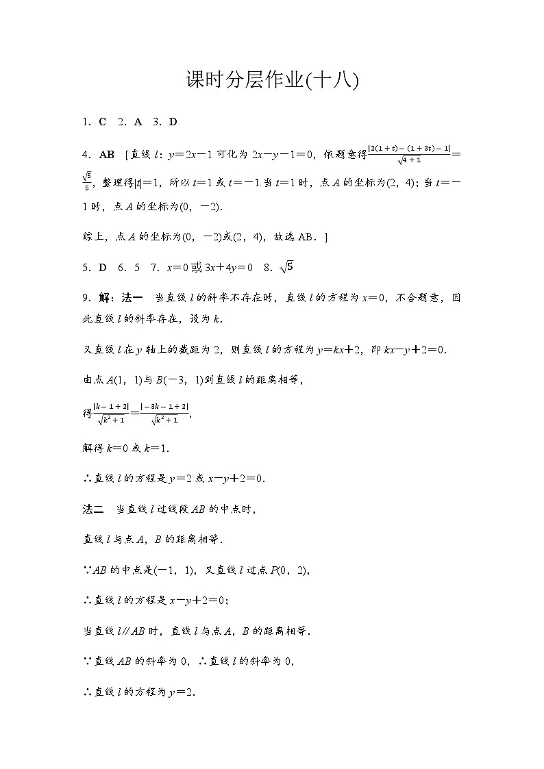人教A版高中数学选择性必修第一册课时分层作业18详解答案第1页