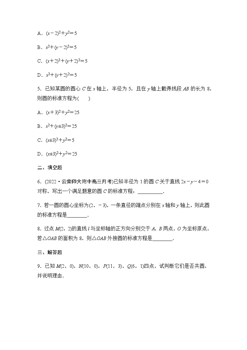 人教A版高中数学选择性必修第一册课时分层作业19圆的标准方程第2页