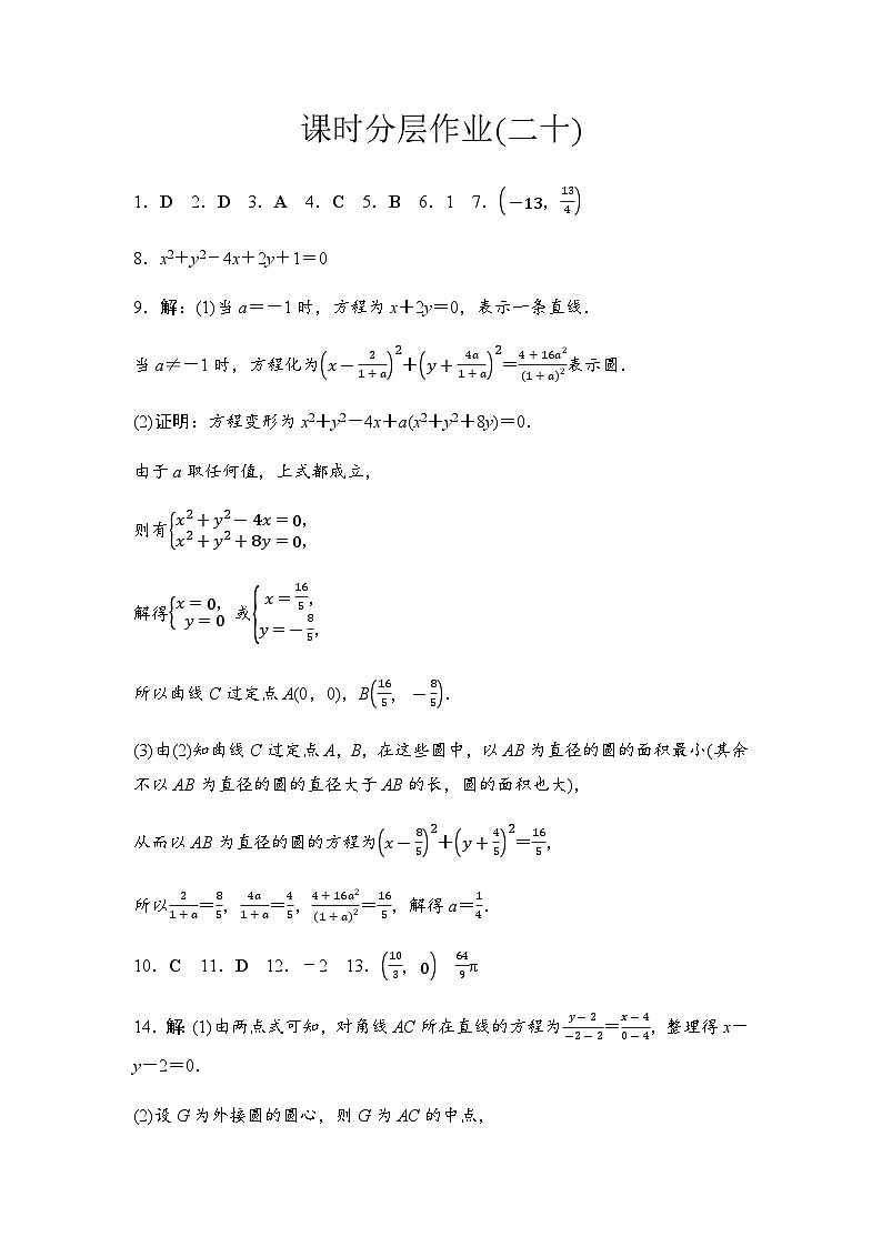 人教A版高中数学选择性必修第一册课时分层作业20圆的一般方程含答案01