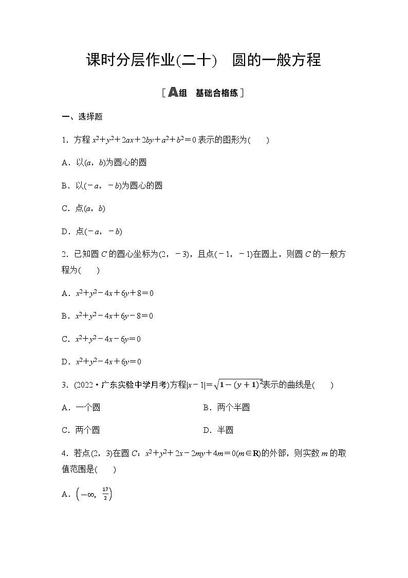 人教A版高中数学选择性必修第一册课时分层作业20圆的一般方程含答案01
