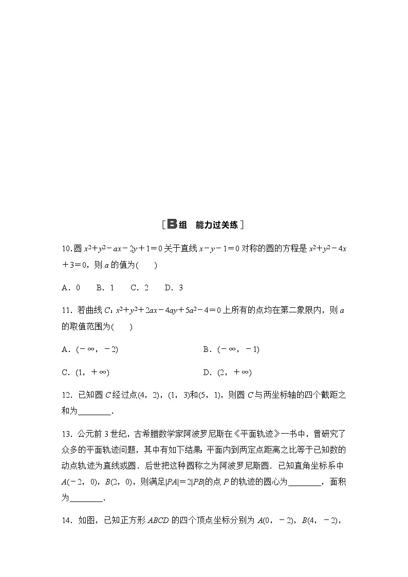 人教A版高中数学选择性必修第一册课时分层作业20圆的一般方程含答案03