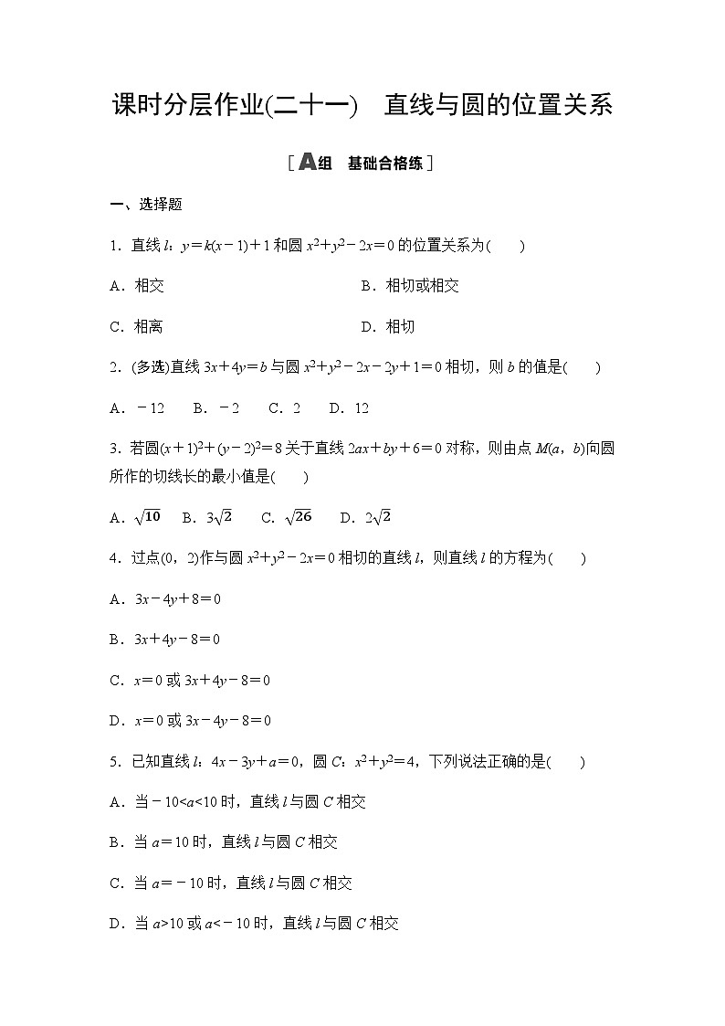人教A版高中数学选择性必修第一册课时分层作业21直线与圆的位置关系含答案01