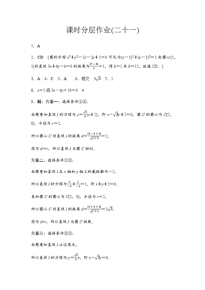 人教A版高中数学选择性必修第一册课时分层作业21直线与圆的位置关系含答案01