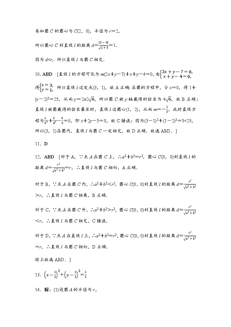 人教A版高中数学选择性必修第一册课时分层作业21直线与圆的位置关系含答案02