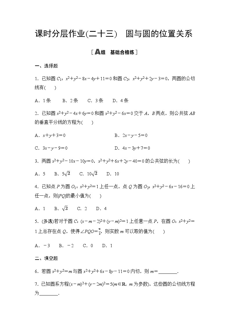 人教A版高中数学选择性必修第一册课时分层作业23圆与圆的位置关系第1页