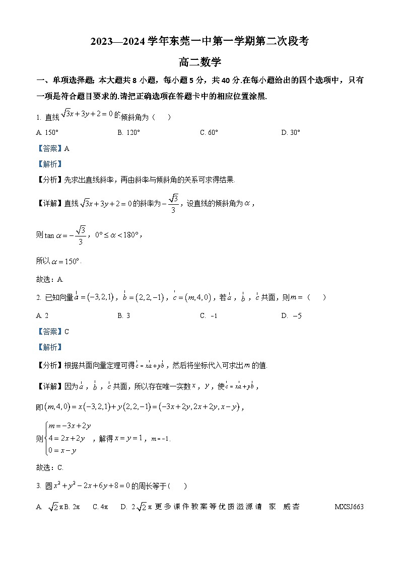 广东省东莞市第一中学2023-2024学年高二上学期第二次段考（期中）数学试题（解析版）01