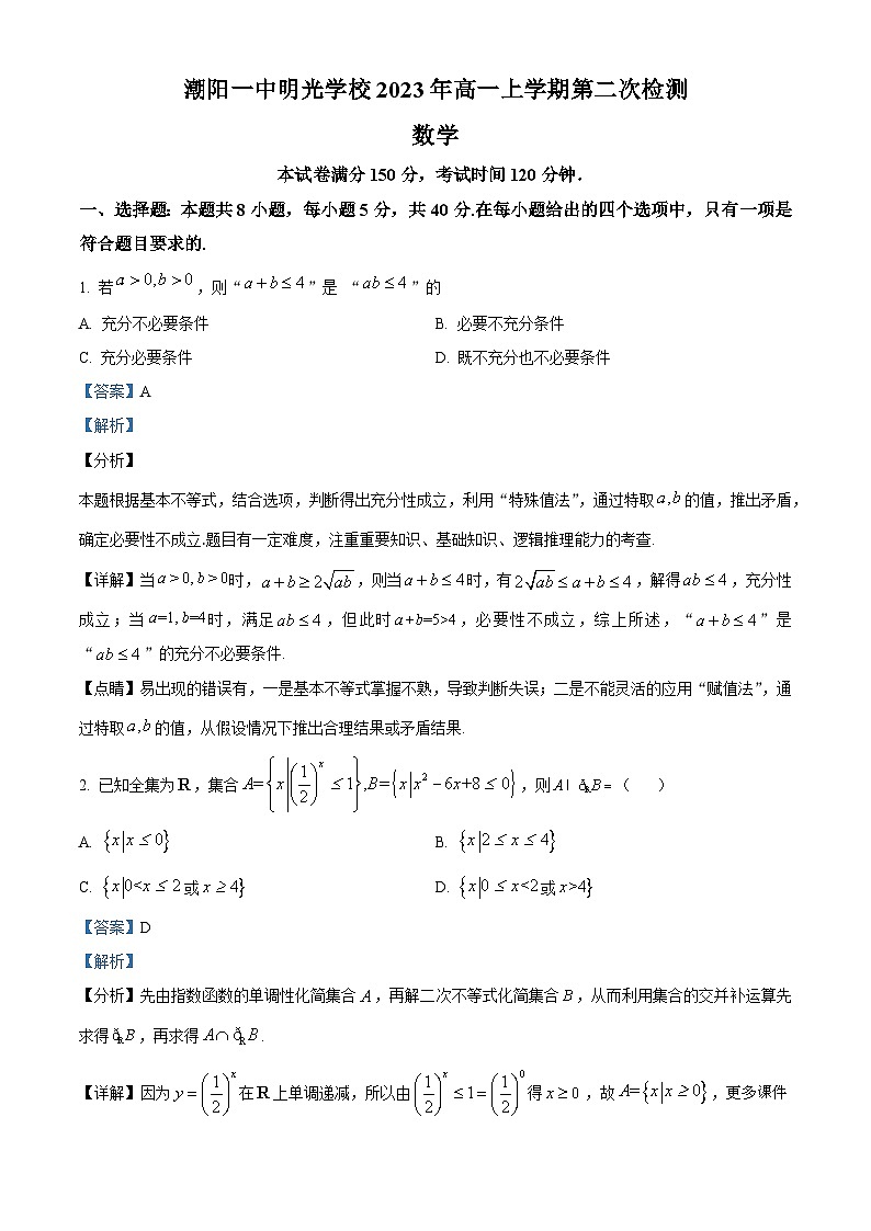 广东省汕头市潮阳一中明光学校2023-2024学年高一上学期第二次检测（11月）数学试题（解析版）01