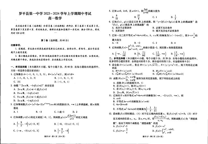 云南省曲靖市罗平县第一中学2023-2024学年高一上学期期中考试数学试卷01