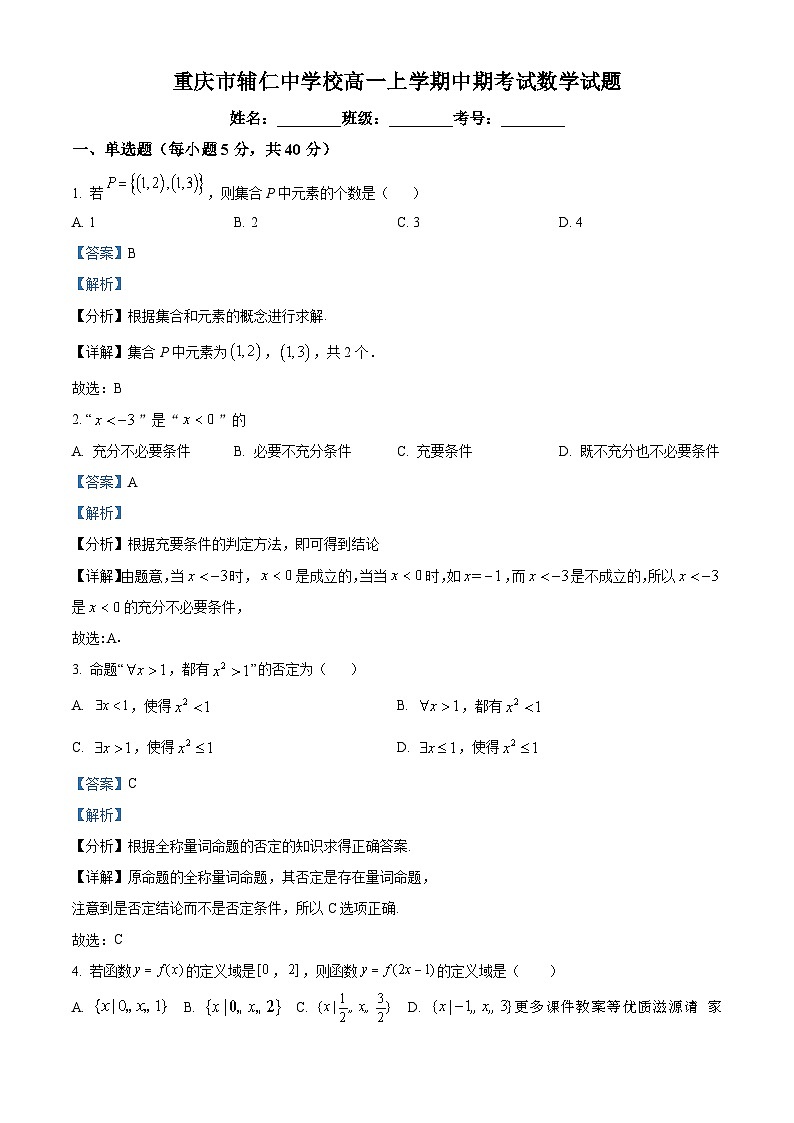 重庆市辅仁中学校2023-2024学年高一上学期期中考试数学试题（解析版）第1页