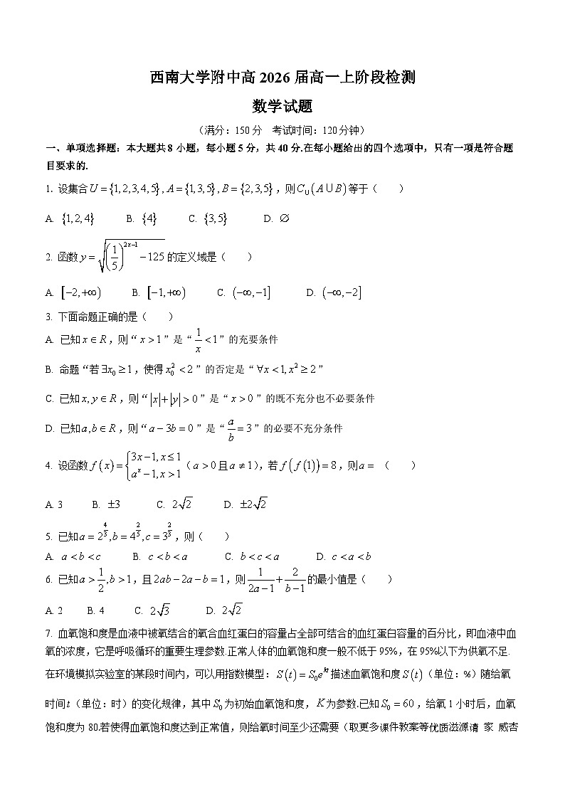 重庆市西南大学附属中学2023-2024学年高一上学期11月阶段检测数学试题(无答案)第1页