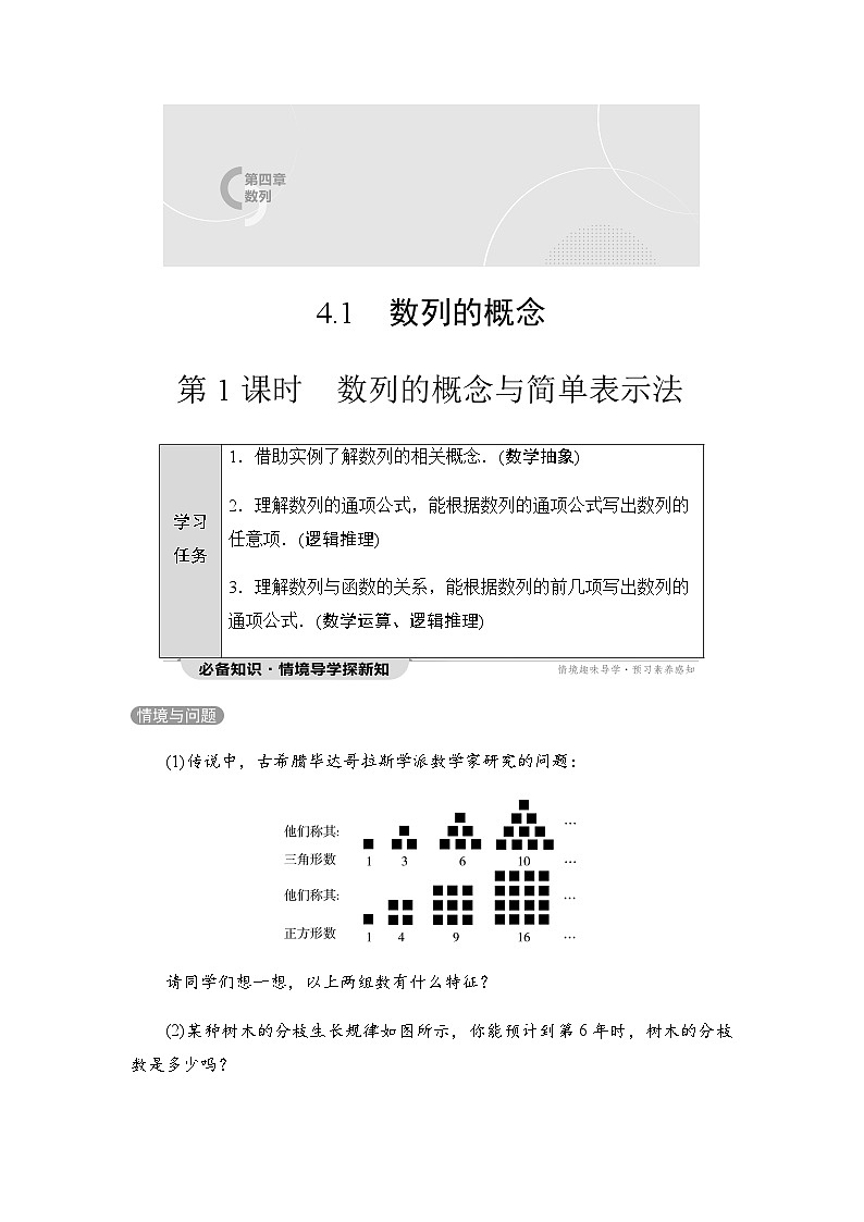 人教A版高中数学选择性必修第二册第4章4-1第1课时数列的概念与简单表示法课时学案第1页