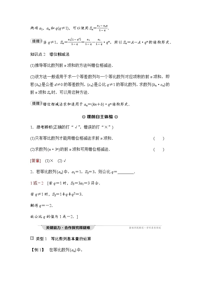 人教A版高中数学选择性必修第二册第4章-2第1课时等比数列的前n项和公式课时学案02