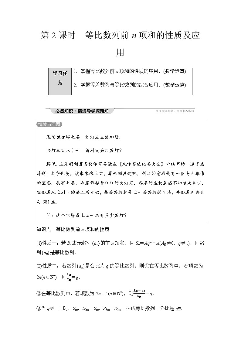 人教A版高中数学选择性必修第二册第4章-2第2课时等比数列前n项和的性质及应用课时学案01