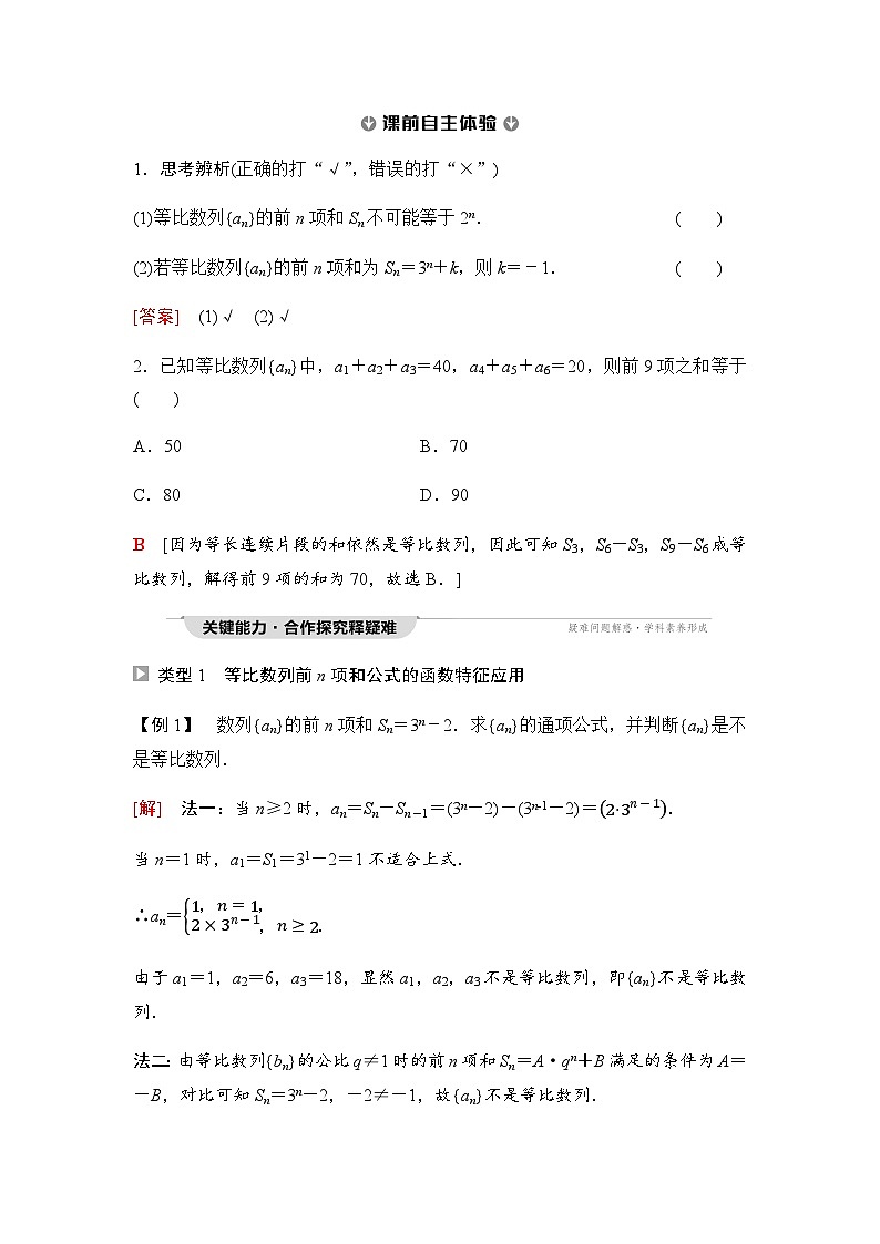 人教A版高中数学选择性必修第二册第4章-2第2课时等比数列前n项和的性质及应用课时学案02