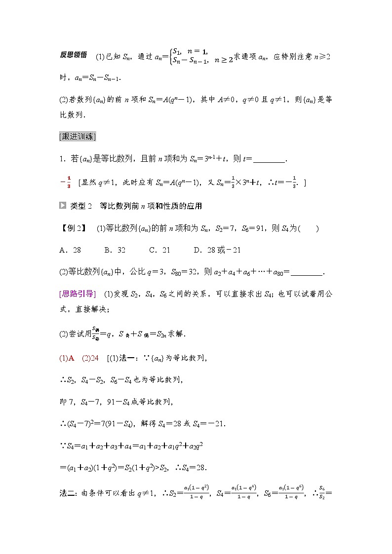 人教A版高中数学选择性必修第二册第4章-2第2课时等比数列前n项和的性质及应用课时学案03