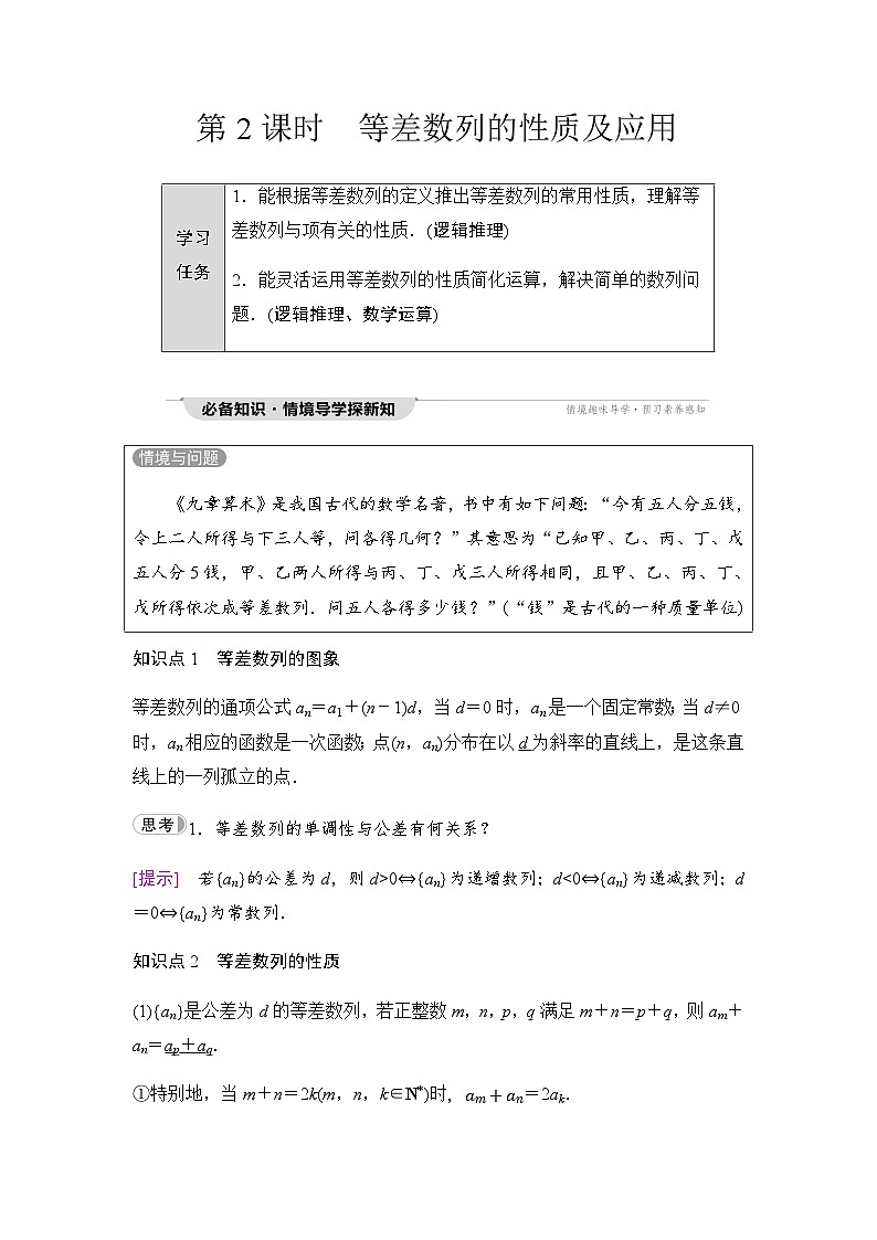 人教A版高中数学选择性必修第二册第4章4-2--1第2课时等差数列的性质及应用课时学案第1页