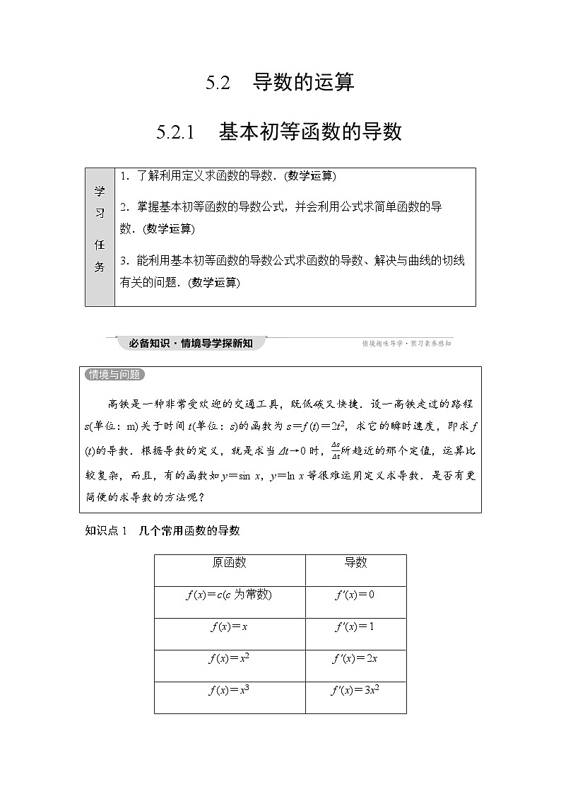 人教A版高中数学选择性必修第二册第5章5-2-1基本初等函数的导数课时学案第1页
