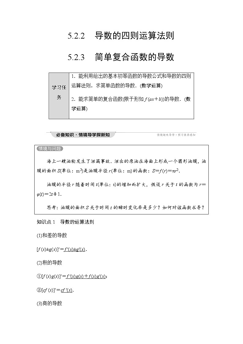 人教A版高中数学选择性必修第二册第5章5-2-2导数的四则运算法则5-2-3简单复合函数的导数课时学案01