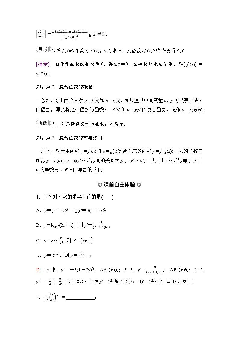 人教A版高中数学选择性必修第二册第5章5-2-2导数的四则运算法则5-2-3简单复合函数的导数课时学案02