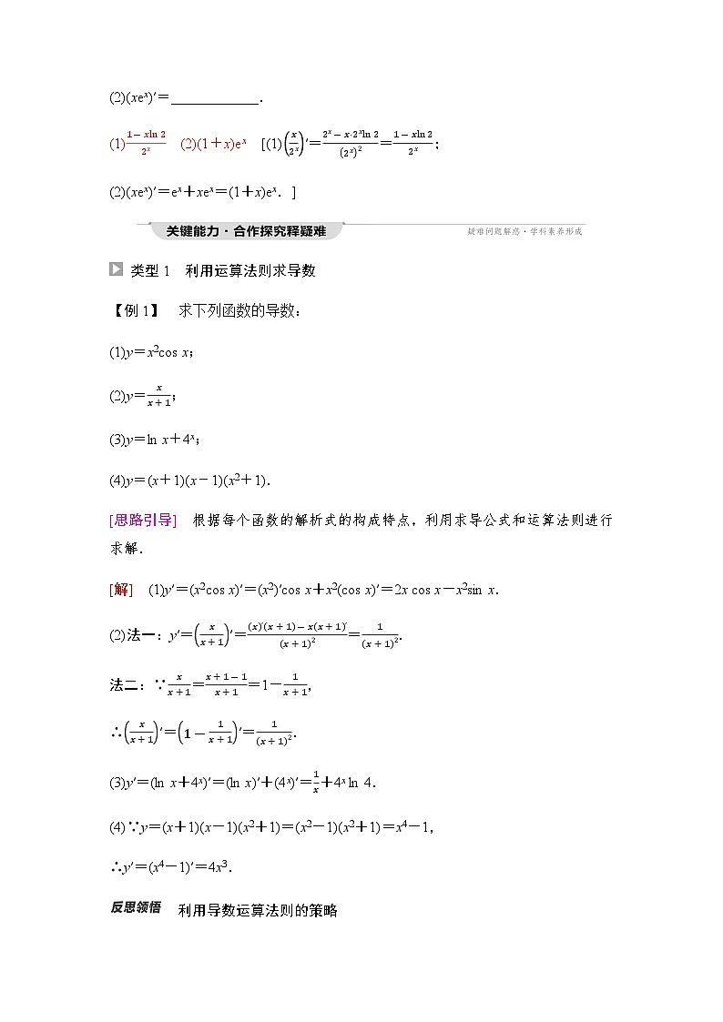 人教A版高中数学选择性必修第二册第5章5-2-2导数的四则运算法则5-2-3简单复合函数的导数课时学案03