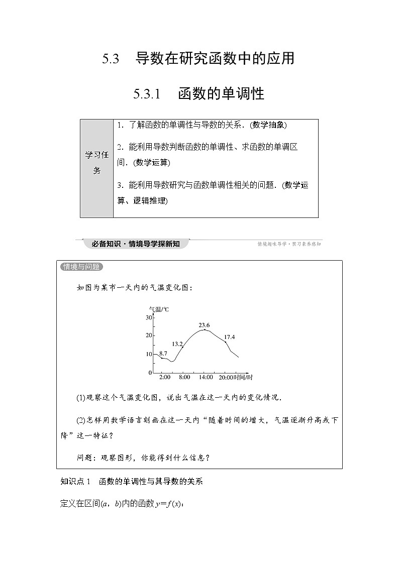人教A版高中数学选择性必修第二册第5章5-3-1函数的单调性课时学案第1页