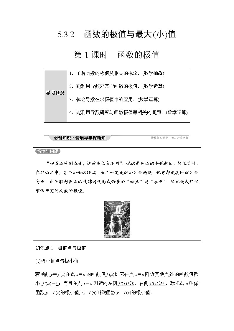 人教A版高中数学选择性必修第二册第5章5-3-2第1课时函数的极值课时学案第1页