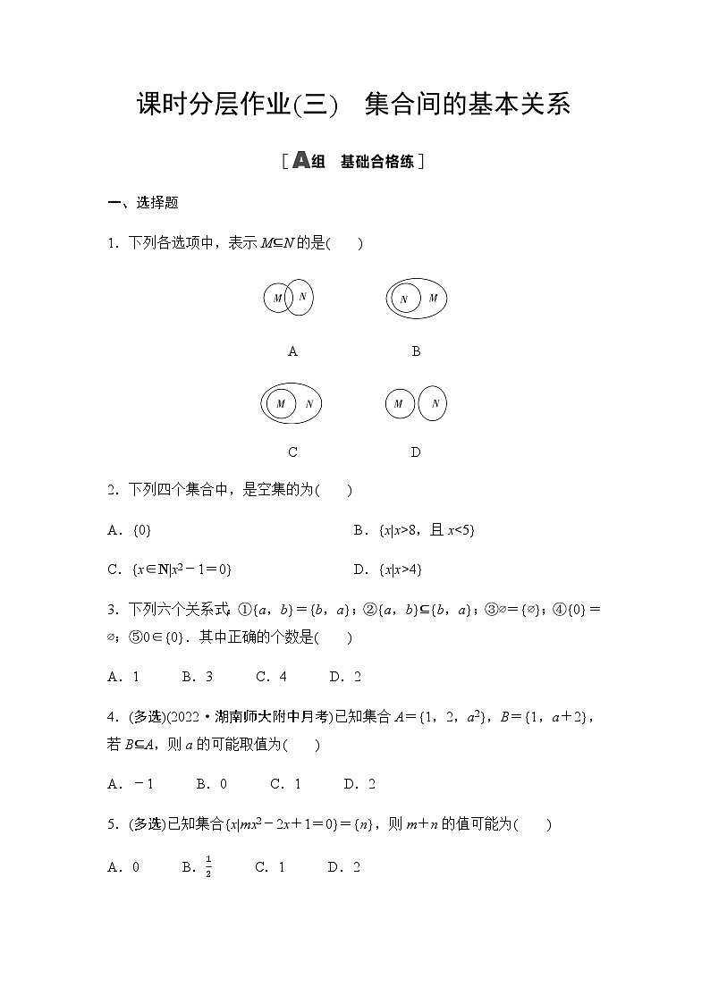 人教A版高中数学必修第一册课时分层作业3集合间的基本关系含答案01